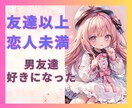 男友達に恋心⁉️友達以上恋人未満❗️恋バナ聞きます 彼の本心は？私の事どう思ってる？告白するべき？現状維持？ イメージ1
