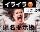 イライラを吐き出す！あなたの匿名掲示板になります 家族との喧嘩、理不尽な上司、物事がうまくいかない、ストレス イメージ1