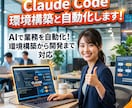 Claude Code環境構築と自動化します AIで業務を自動化!環境構築から開発まで対応 イメージ1