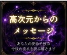 高次元の存在からのメッセージをお伝えします あなたに必要なメッセージ、使命や強みなどについてお伝えします イメージ1