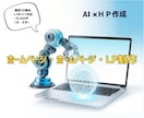 ホームページ・LP制作をします 【AI活用で格安・スピード納品】 responsive対応！ イメージ1