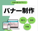 修正無制限！！伝わるバナー制作します 魅力を伝え、信頼を築くデザインを。 イメージ1
