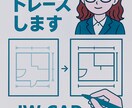 建築図面のトレース承ります｜2D図面修正・清書ます 現役でJW-CADを使用しています。小さな修正でもお気軽に。 イメージ1