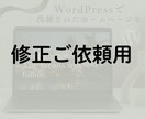 納品後のホームページを更新・修正いたします WEBご担当者様では対応しきれなかった修正、更新など イメージ1