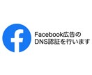 Facebook広告のDNS認証を行います iOS14での変更に伴うドメイン認証(DNS認証)を行います イメージ1