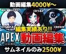APEXの動画編集、サムネイル作成承ります DTNやCRの動画編集経験・実績あり！ イメージ1