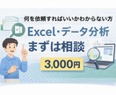 データ分析／業務効率化のご相談をお受けします 何を頼めばいいか分からない方のための相談サービスです イメージ1