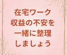 40〜50代女性のための副業相談｜不安を整理します 在宅ワーク・収益の不安を、決めつけずに一緒に整理する相談です イメージ2