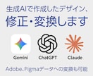 生成AIデザイン、修正、変換変換ます 生成AIで作成したデザインのお困りごと、お任せください！ イメージ1