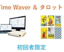 初回✤タイムウェーバー願望文4つとオーラ調整します 【総合願望】自己変化が現実を動かす成長型メールセッション イメージ1