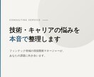 開発マネージャーが技術・キャリアの相談に乗ります 現役マネージャーが技術・キャリアの課題を一緒に整理します イメージ1