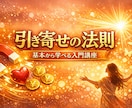 引き寄せの法則について基本からお教えします 引き寄せに出会い、人生変わりました。 イメージ1