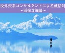 現役外資系コンサルタントが面接対策をお手伝いします 26・27卒就活生必見！受かるための面接対策 イメージ1