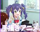 テレビアニメのようによく動く手描きアニメ制作します ご要望に合わせたオーダーメイド制作！ イメージ1