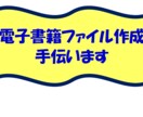 電子書籍の作成を代行します 執筆された原稿を電子書籍専用epubファイル化致します。 イメージ1
