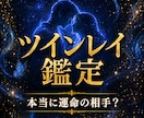 本当にツインレイ？恋の行方と魂の結びを霊視します 運命の相手か悩む恋愛・片思い、サイレント期間の行方を徹底鑑定 イメージ1