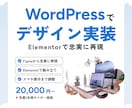 あなたのデザインをWordPressで形にします デザインを、Elementorで忠実に再現します イメージ1