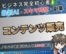 5年研究したコンテンツ販売のノウハウを大公開します ビジネス初心者でも大丈夫！一つずつ丁寧に解説してます！ イメージ1