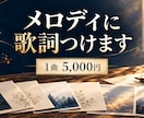 あなたの思いを汲み取り、曲に合う歌詞を書きます まとまらない思いも、対話を通して歌にするお手伝いをします。 イメージ1