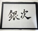 書道歴12年目が筆文字ロゴを制作いたします 修正無制限！納得いくまでお付き合いします！ イメージ1