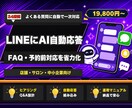 LINE公式にFAQのAI自動応答を導入します 営業時間外や接客中の問い合わせにAIが24時間一次対応 イメージ1