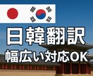 日本在住20年！自然で伝わる日韓翻訳を提供します 幅広く対応！読みやすく自然な日本語・韓国語に仕上げます。 イメージ1
