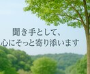 誰にも言えないこと、静かにお聴きします 落ち着いた声で、あなたの心をそっと受け止めます。 イメージ2
