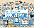 WordPressのSEO内部施策を行います SEOツールとマニュアル併用の施策で、検索上位を目指します イメージ1