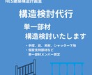 構造検討代行｜単一部材構造検討します 単一部材のメンバー算定（例：吊り材・庇等）長期、地震時 イメージ1