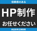 3名様限定‼︎ 信頼感のあるHPを制作いたします 信頼感のあるHPを作りたいけれど、やり方がわからない方へ。 イメージ1