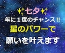 年に１度のチャンス☆七夕の星パワーで願いを叶えます ✨貴方の大切な願い✨が叶うよう、星パワーで強力にサポート⭐彡 イメージ1