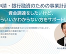 中小企業の資金調達のため事業計画書を支援します 補助金申請、金融機関に提出書類のポイントをアドバイス イメージ1