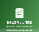 後悔する前に。「あなたに必須の検診」を提示します 何を検査すべき？現役医師が今のあなたに最適な検診を提案 イメージ1