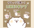 ゆるっと可愛い動物キャラのLINEスタンプ作ります 企業様、個人様のペットなどオリジナルスタンプが欲しい方に！ イメージ1