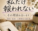なんで私ばっかり報われないのか占います その苦しさを、次の一歩に変える鑑定 イメージ2