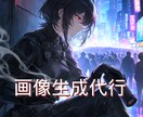 SNSや創作で使えるAI画像生成精密修正を承ります こだわり部分まで全力で対応致します！ イメージ1