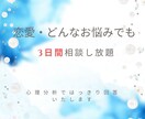 ３日間やり取り自由♡恋愛のお悩み解決します ＊24時間以内に解決策をお届けします イメージ1