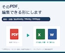 PDFの結合・分割・Excel化を代行します 「直せないPDF」を編集できるデータに変換代行 イメージ1