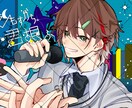 SNS用のイラストなどを、安く早く提供できます アイコン、イラスト、記念絵、配信画面、歌ってみた、サムネイル イメージ5