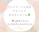 通常プランB：半日ゆったりチャットします プレママ・ママ向け❁家事や育児の合間にゆるっとお話ししましょ イメージ1