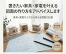 置きたい家具家電を叶える図面の作り方アドバイスます 家具家電がぴったり収まる間取りづくりを解説 イメージ1
