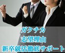 ガクチカ、志望理由：面接準備を徹底サポートします 面接官にささるガクチカ、志望理由の確認、徹底アドバイス イメージ1