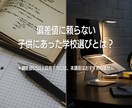 中学受験準備 個別カウンセリング いたします その子らしい学校を選ぶために偏差値にたよらない学校選びと対策 イメージ2