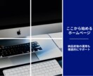 ここからWeb集客を始める！ホームページ作成します WordPressサイトの制作から運用までお任せください！ イメージ1
