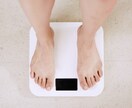1ヶ月で3kg痩せるための相談にのります 行動力が大事！ダイエットするなら今でしょ！ イメージ1