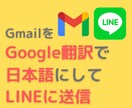 Gmailのメールを翻訳してLINEに転送します あなただけの自動化を親身になってお作りします！ イメージ1