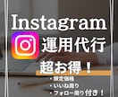 SNSのプロがインスタグラム運用代行します 【格安】週3投稿20000円お試し感覚でどうぞ！ イメージ1