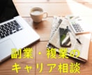 国家資格キャリアコンサルタントがサポートします 副業・複業のキャリア相談（2週間） イメージ1