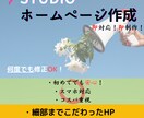 即対応！ホームページ作成致します 最短納品！何度でも修正！細部までこだわるＨＰ イメージ1