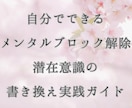 ブロック解除・潜在意識の書き換え方法をお伝えします 思考の癖に気づき、現実の捉え方を変えます イメージ1